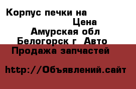 Корпус печки на nissan pulsar fn15 ga15(de) › Цена ­ 1 300 - Амурская обл., Белогорск г. Авто » Продажа запчастей   
